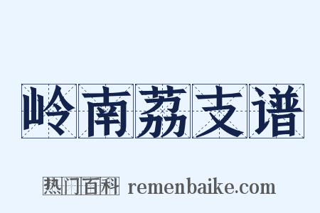 岭南荔支谱是什么意思的图片